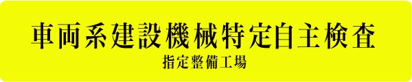 車両系建設機械特定自主検査　神奈川